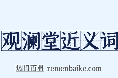 观澜堂近义词是什么意思的图片